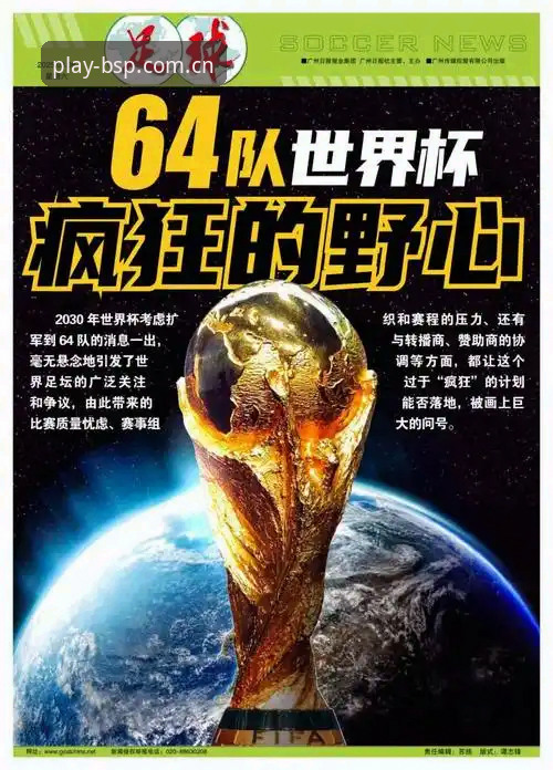 BSport下载 2030世界杯扩军到64队详解:中国男足迎来历史机遇