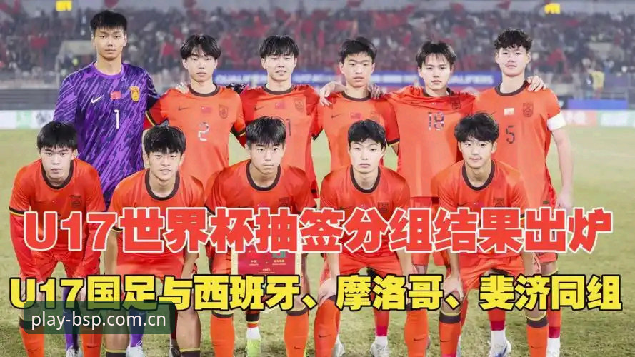 资深用户分享：U17世界杯抽签结果揭晓，BSP体育平台观赛体验前瞻