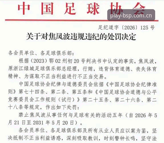 中国足协第三批禁足名单全面解析：足球反腐风暴再升级，行业整顿进入深水区